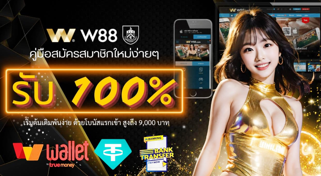 w88 ทางเข้ามือถือ