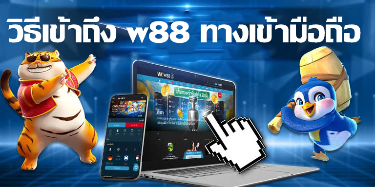 วิธีเข้าถึง w88 ทางเข้ามือถือ