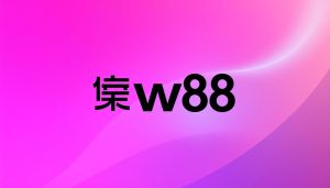 เว็บw88