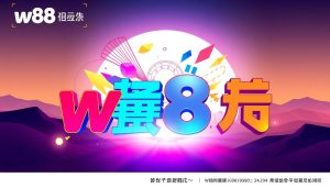 w88 โปร โม ชั่ น